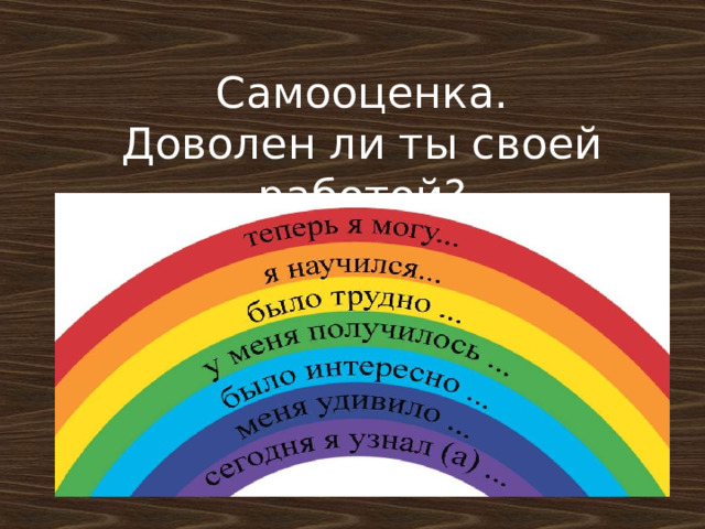Самооценка.  Доволен ли ты своей работой?   