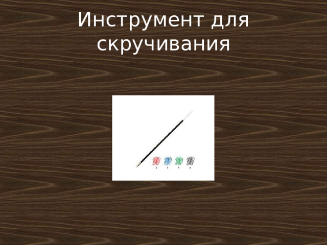 Инструмент для скручивания 