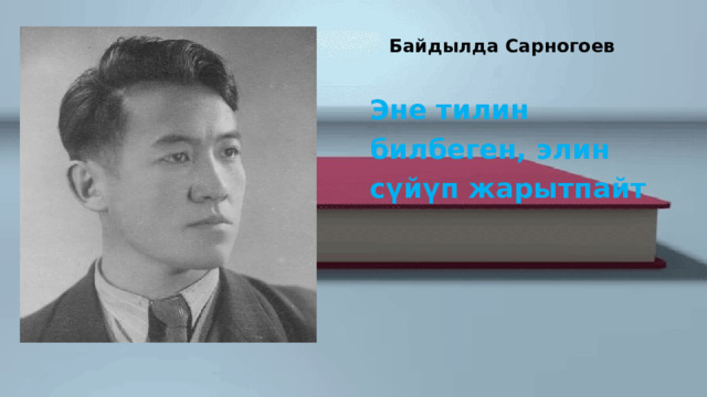  Байдылда Сарногоев Эне тилин билбеген, элин сүйүп жарытпайт 