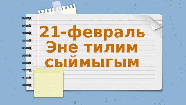 21-февраль  Эне тилим сыймыгым 