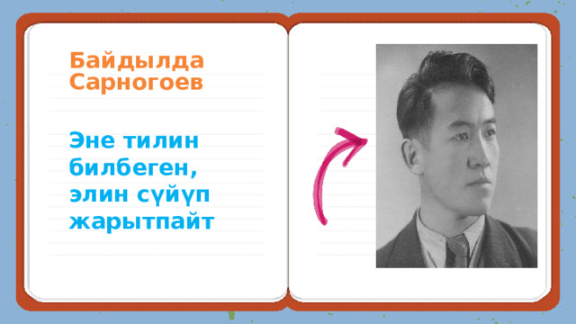 Байдылда Сарногоев Эне тилин билбеген, элин сүйүп жарытпайт 