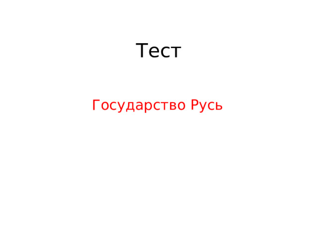 Тест Государство Русь 