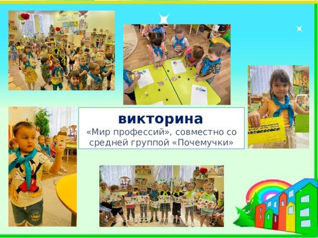  викторина  «Мир профессий», совместно со средней группой «Почемучки» 