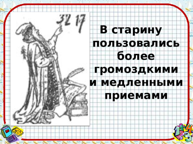 В старину пользовались более громоздкими и медленными приемами 