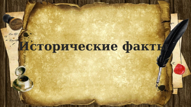 Исторические факты 