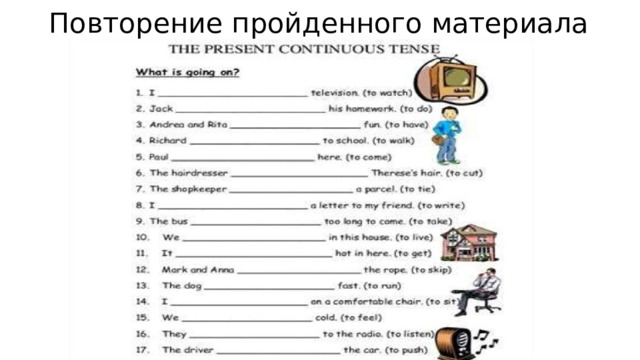 Повторение пройденного материала 