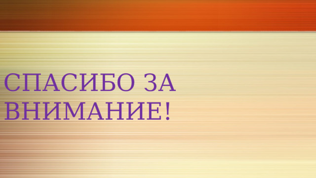 СПАСИБО ЗА ВНИМАНИЕ! 