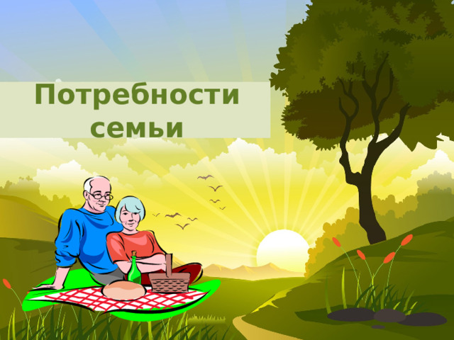 Потребности семьи Оригинальные шаблоны для презентаций: https://presentation-creation.ru/powerpoint-templates.html  Бесплатно и без регистрации.  