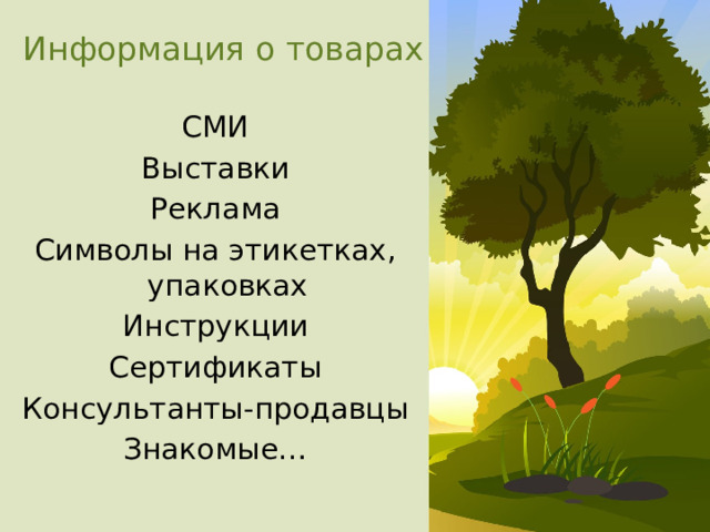 Информация о товарах СМИ Выставки Реклама Символы на этикетках, упаковках Инструкции Сертификаты Консультанты-продавцы Знакомые… 