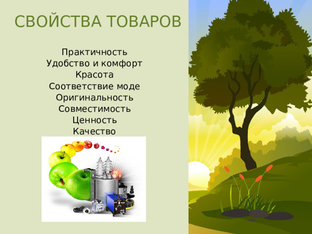 СВОЙСТВА ТОВАРОВ Практичность Удобство и комфорт Красота Соответствие моде Оригинальность Совместимость Ценность Качество 