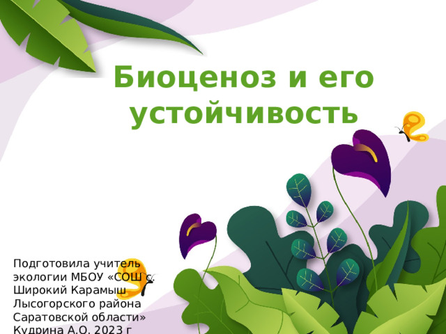 Биоценоз и его устойчивость Оригинальные шаблоны для презентаций: https://presentation-creation.ru/powerpoint-templates.html  Бесплатно и без регистрации. Подготовила учитель экологии МБОУ «СОШ с. Широкий Карамыш Лысогорского района Саратовской области» Кудрина А.О. 2023 г  