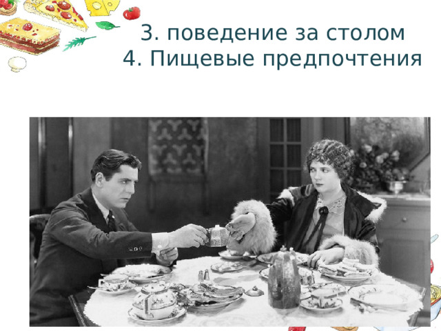 3. поведение за столом  4. Пищевые предпочтения 