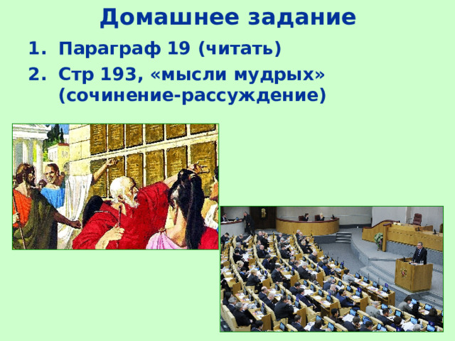 Домашнее задание Параграф 19 (читать) Стр 193, «мысли мудрых» (сочинение-рассуждение) 
