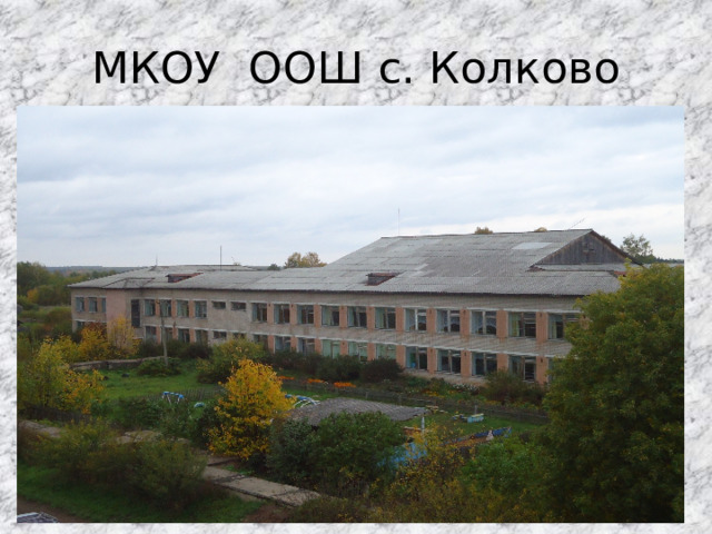 МКОУ ООШ с. Колково 