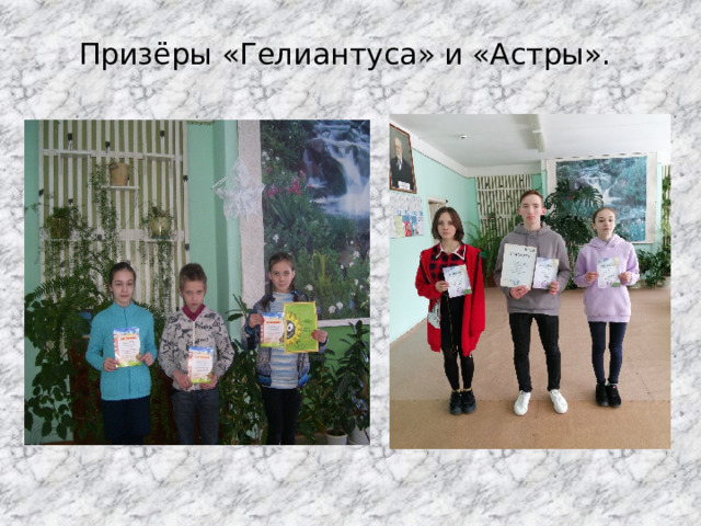 Призёры «Гелиантуса» и «Астры».   