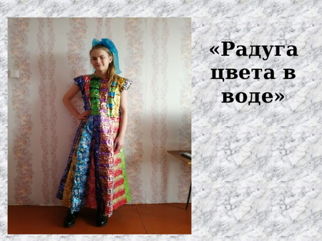 «Радуга цвета в воде» 