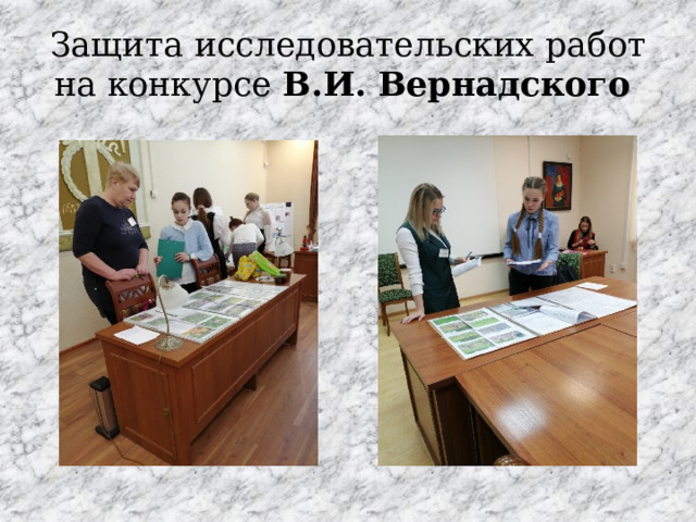 Защита исследовательских работ на конкурсе В.И. Вернадского 