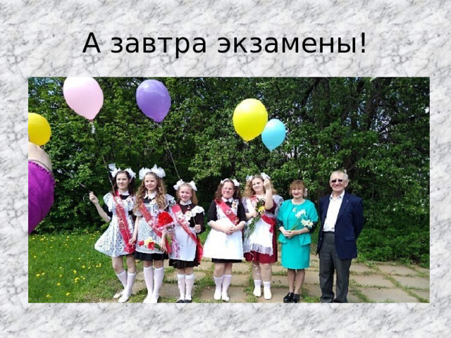 А завтра экзамены! 