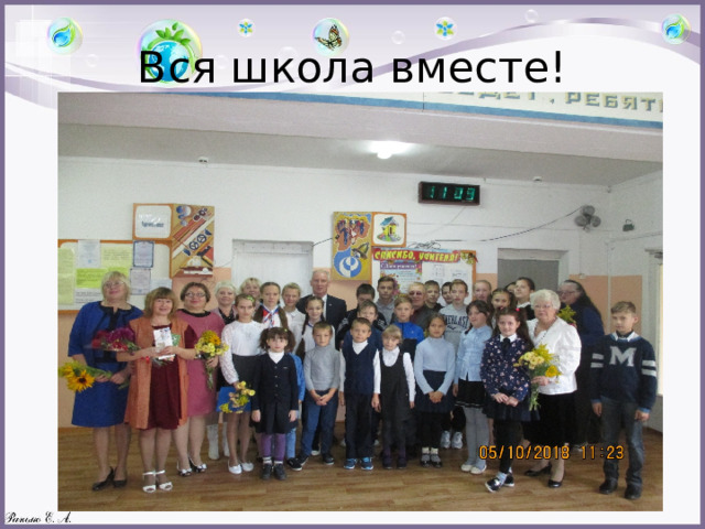Вся школа вместе! 