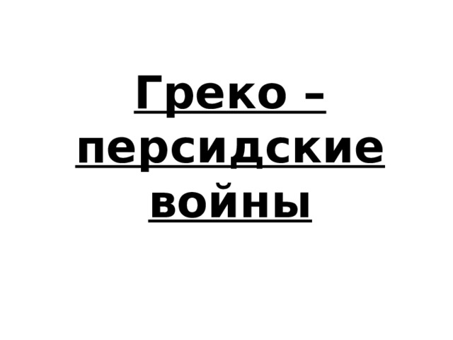  Греко – персидские войны 