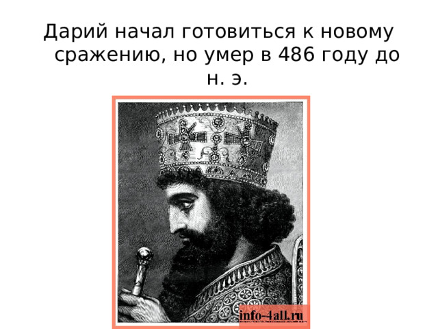 Дарий начал готовиться к новому сражению, но умер в 486 году до н. э. 