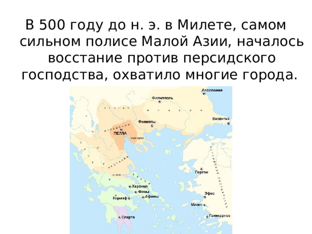 В 500 году до н. э. в Милете, самом сильном полисе Малой Азии, началось восстание против персидского господства, охватило многие города. 