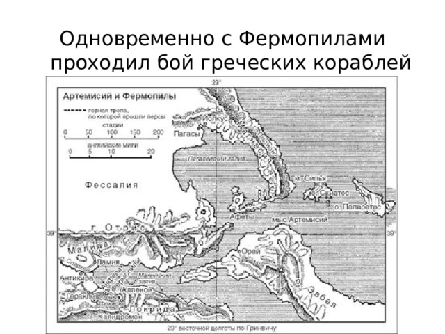 Одновременно с Фермопилами проходил бой греческих кораблей у мыса Артемисий. 