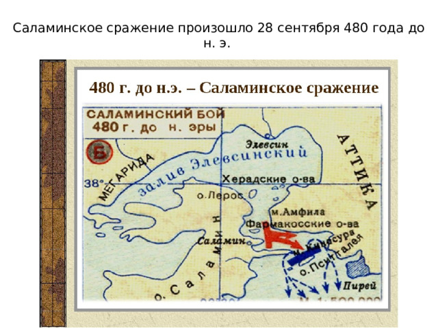Саламинское сражение произошло 28 сентября 480 года до н. э.   