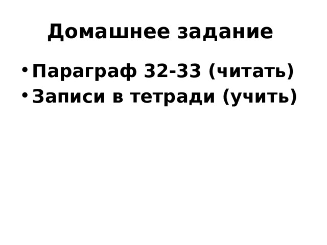 Домашнее задание Параграф 32-33 (читать) Записи в тетради (учить) 