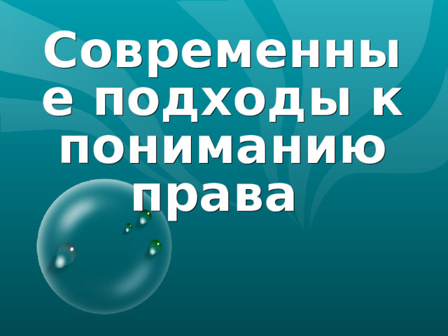 Современные подходы к пониманию права  