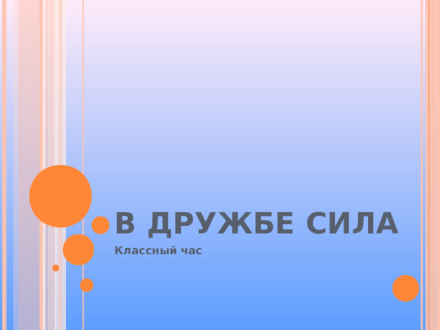 В ДРУЖБЕ СИЛА Классный час 