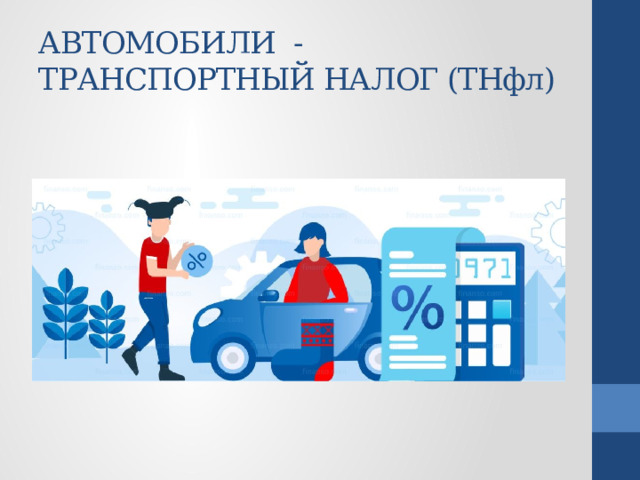 АВТОМОБИЛИ  - ТРАНСПОРТНЫЙ НАЛОГ (ТНфл) 