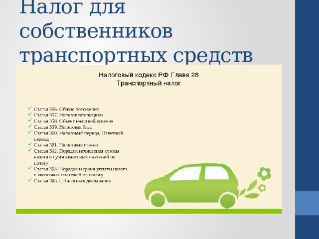 Налог для собственников транспортных средств 