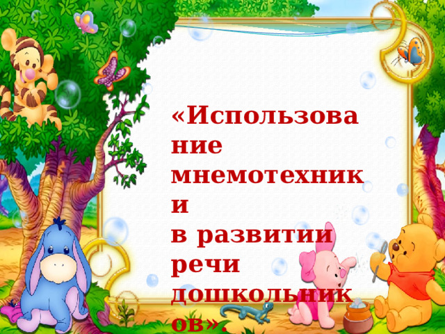     «Использование  мнемотехники  в развитии речи  дошкольников». 