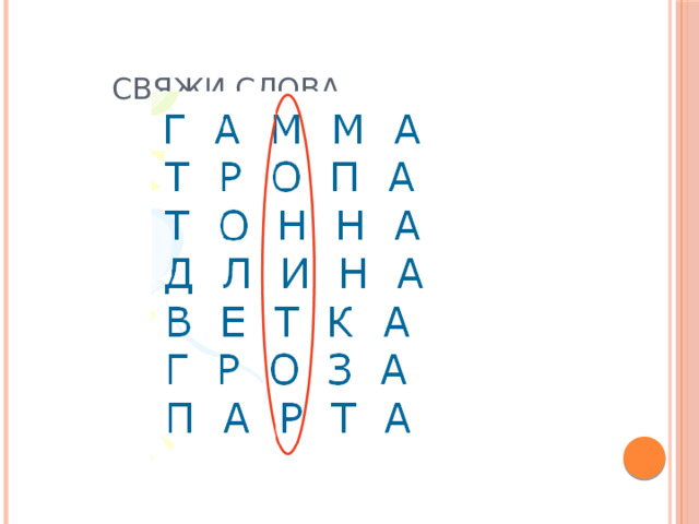   Свяжи слова  
