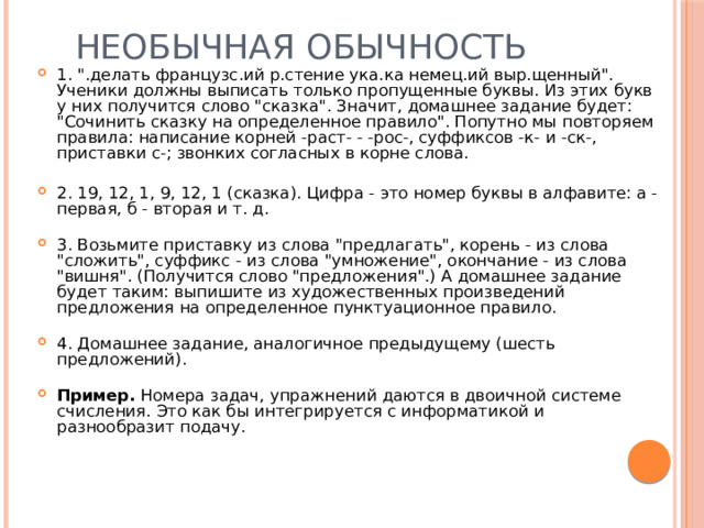  Необычная обычность   1. 