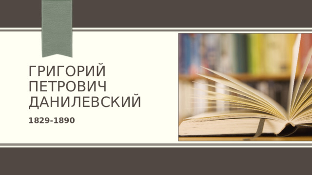 Григорий Петрович Данилевский 1829-1890 