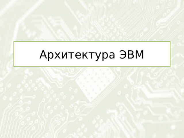 Архитектура ЭВМ 