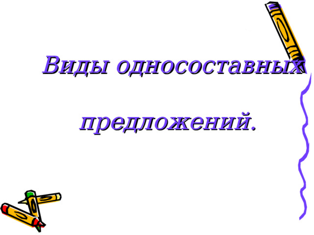  Виды односоставных предложений. 