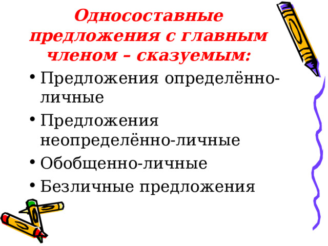 Односоставные предложения с главным членом – сказуемым: Предложения определённо-личные Предложения неопределённо-личные Обобщенно-личные Безличные предложения 