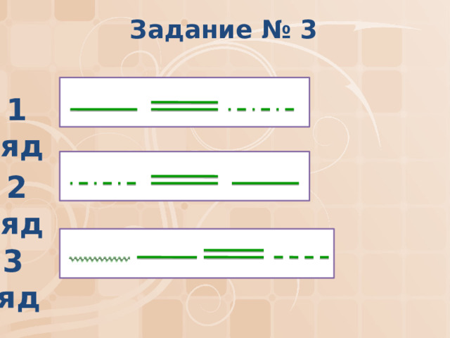 Задание № 3 1 ряд  2 ряд  3 ряд  