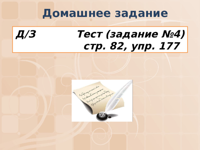 Домашнее задание Д/З  Тест (задание №4)  стр. 82, упр. 177 