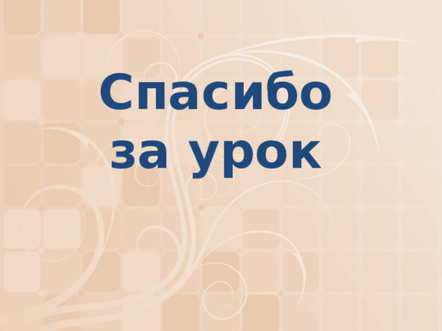Спасибо за урок 