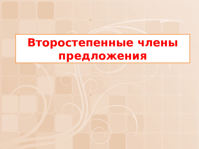 Второстепенные члены предложения 
