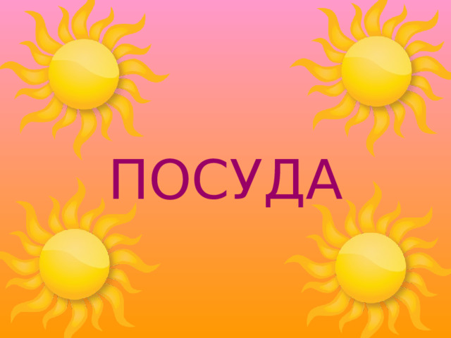 ПОСУДА 