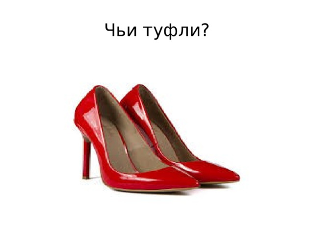 Чьи туфли? 