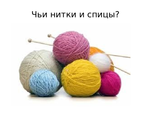 Чьи нитки и спицы? 