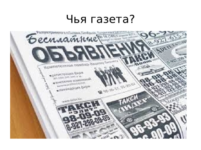 Чья газета? 