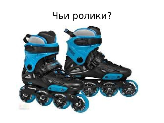 Чьи ролики? 