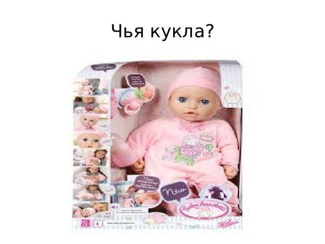 Чья кукла? 